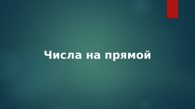 Числа на прямой 