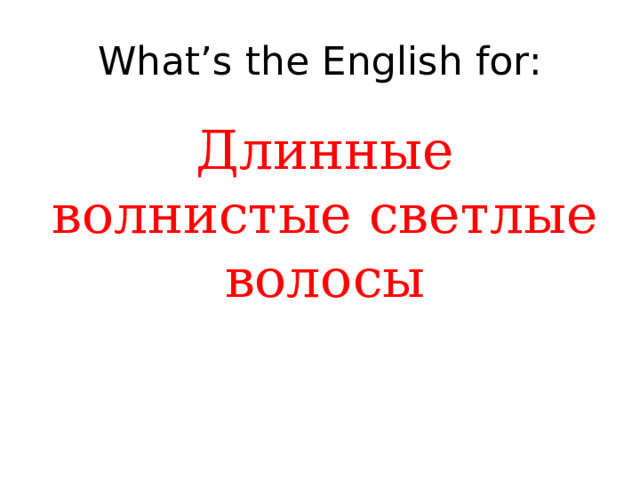 What’s the English for: Длинные волнистые светлые волосы 
