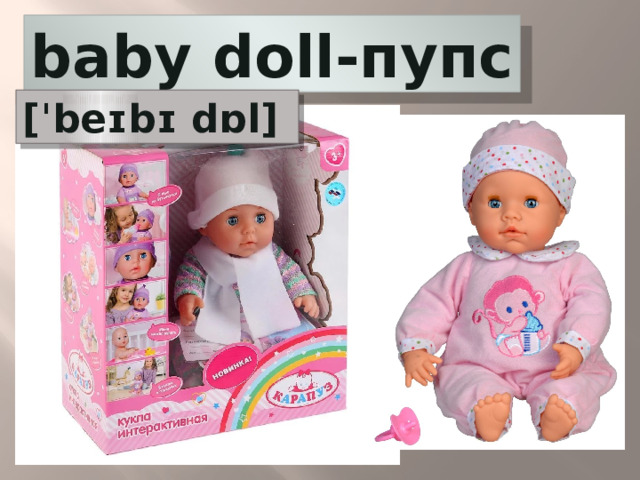 baby doll-пупс [ˈbeɪbɪ dɒl] 