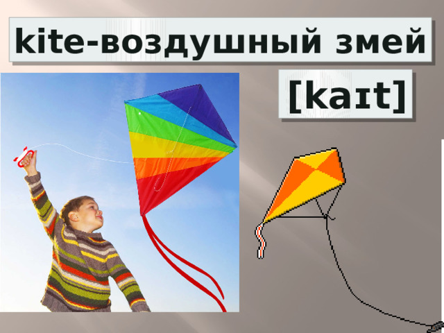 kite-воздушный змей  [kaɪt] 
