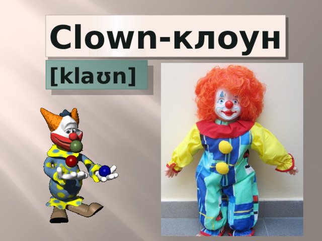 Clown-клоун [klaʊn] 