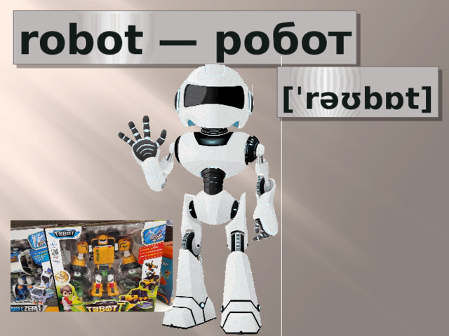 robot — робот  [ˈrəʊbɒt] 