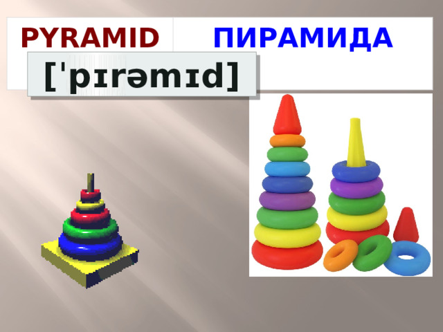 PYRAMID ПИРАМИДА  [ˈpɪrəmɪd] 