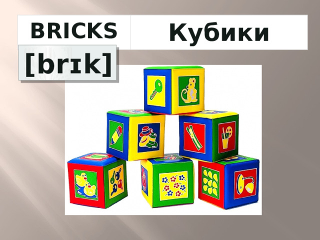BRICKS Кубики  [brɪk] 