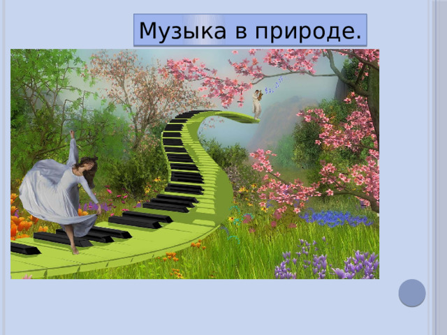 Музыка в природе. 