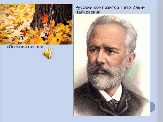 Русский композитор Петр Ильич Чайковский «Осенняя песня» 