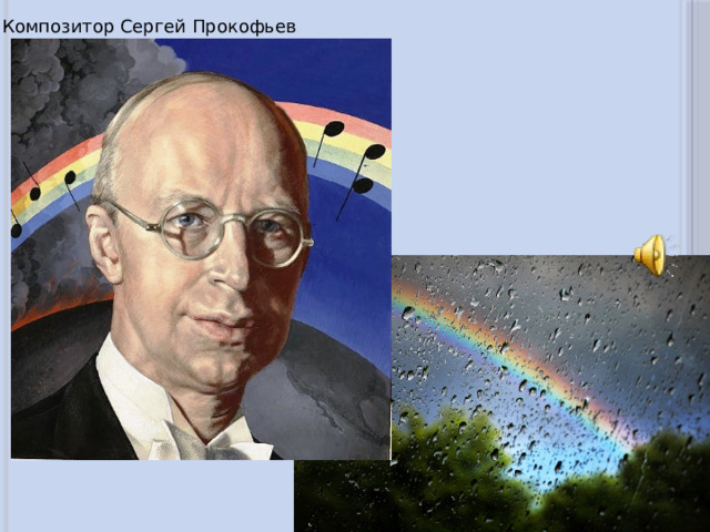 Композитор Сергей Прокофьев 