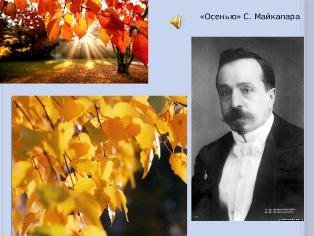 «Осенью» С. Майкапара 
