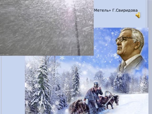 «Метель» Г.Свиридова 
