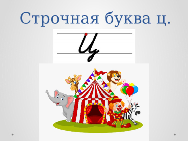 Строчная буква ц. 