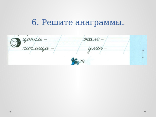 6. Решите анаграммы. 