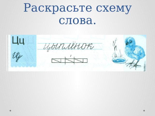 Раскрасьте схему слова. 