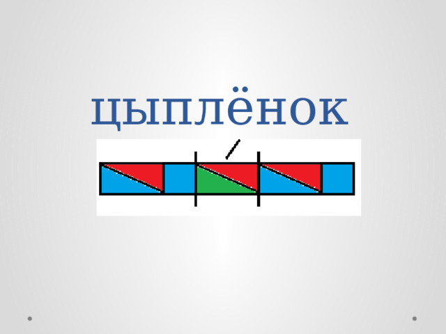 цыплёнок 