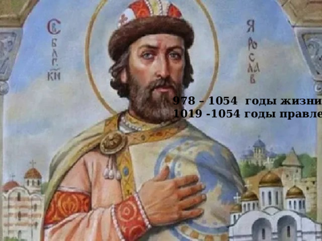 978 – 1054 годы жизни 1019 -1054 годы правления 