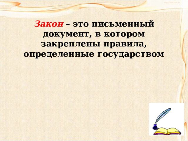 Закон – это письменный документ, в котором закреплены правила, определенные государством 