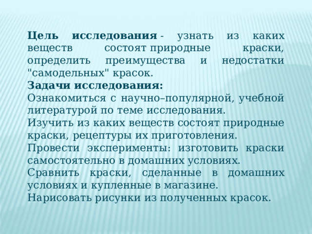 Цель исследования  - узнать из каких веществ состоят природные краски, определить преимущества и недостатки 