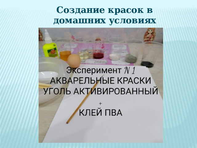 Создание красок в домашних условиях 
