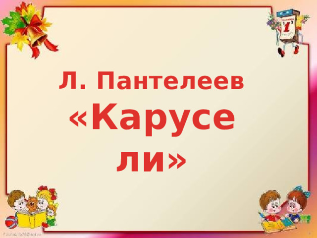 Л. Пантелеев «Карусели» 