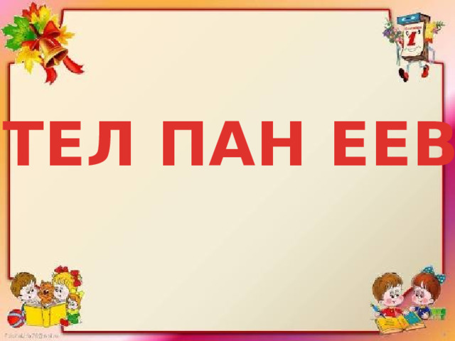 ТЕЛ ПАН ЕЕВ 