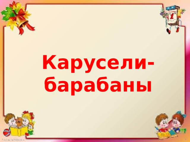 Карусели-барабаны 