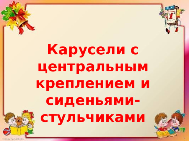 Карусели с центральным креплением и сиденьями-стульчиками 