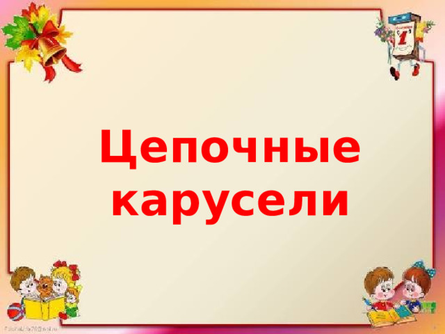 Цепочные карусели 