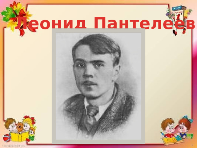 Леонид Пантелеев 