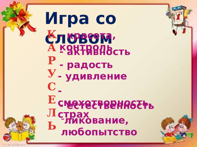 Игра со словом КАРУСЕЛЬ - красота, контроль - активность - радость - удивление - смехотворность, страх - естественность ликование, любопытство 