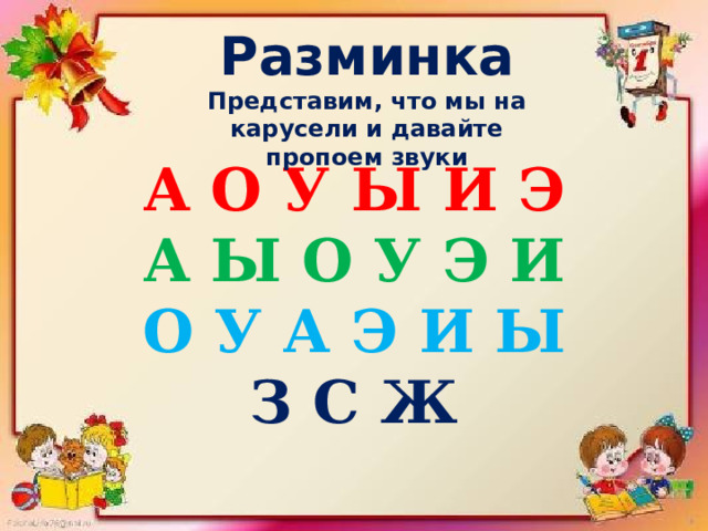 Разминка Представим, что мы на карусели и давайте пропоем звуки А О У Ы И Э  А Ы О У Э И  О У А Э И Ы  З С Ж   