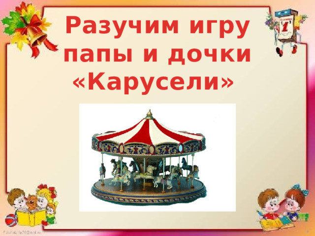 Разучим игру  папы и дочки «Карусели» 
