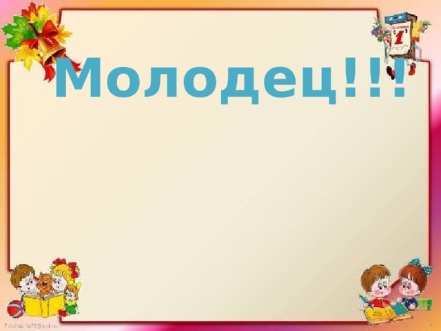 Молодец!!!  