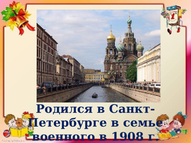Родился в Санкт-Петербурге в семье военного в 1908 г. 