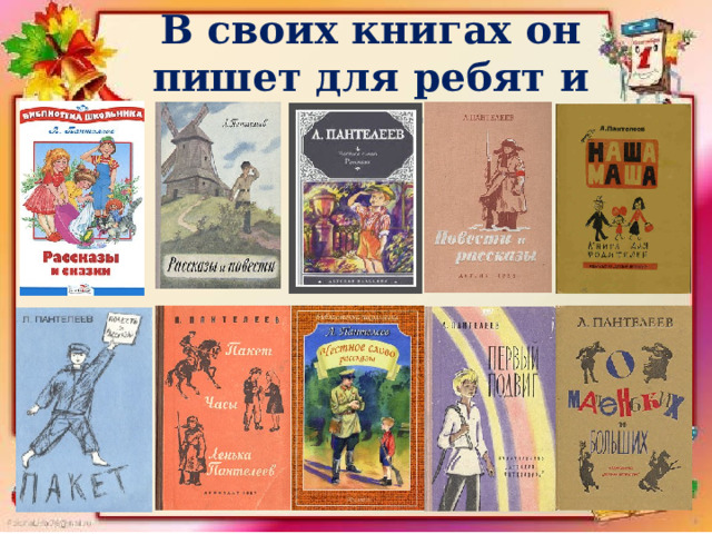 В своих книгах он пишет для ребят и о ребятах 