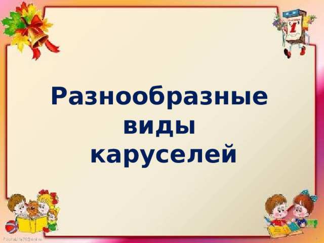 Разнообразные виды  каруселей 