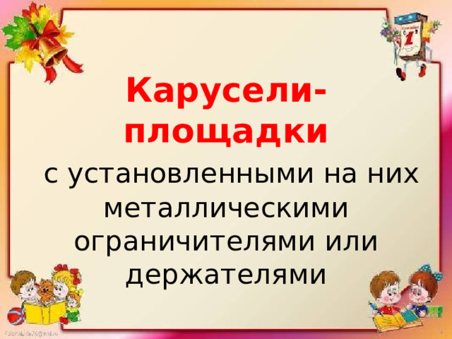 Карусели-площадки  с установленными на них металлическими ограничителями или держателями 