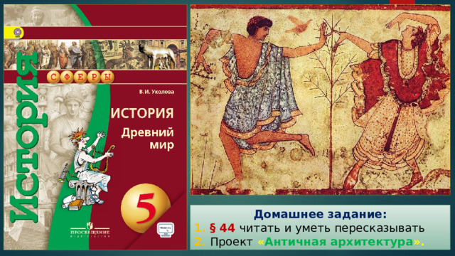 Домашнее задание: 1. § 44 читать и уметь пересказывать 2. Проект  « Античная архитектура ». 