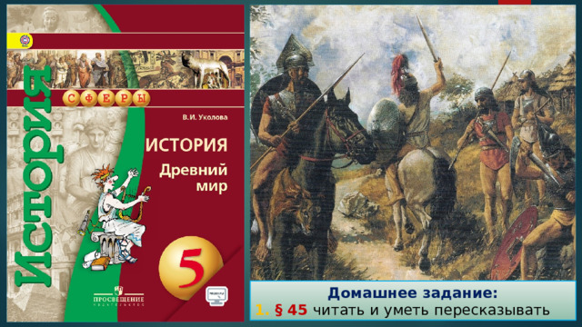 Домашнее задание: 1. § 45 читать и уметь пересказывать 