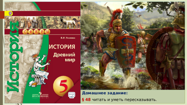 Домашнее задание: § 48 читать и уметь пересказывать. 