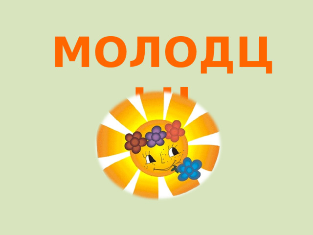 МОЛОДЦЫ! 
