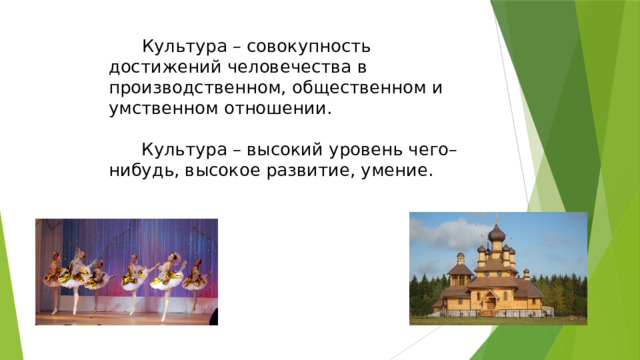  Культура – совокупность достижений человечества в производственном, общественном и умственном отношении.   Культура – высокий уровень чего–нибудь, высокое развитие, умение.   