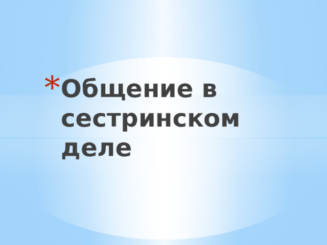 Общение в сестринском деле 