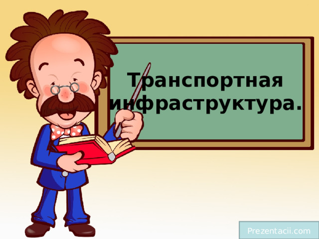 Транспортная инфраструктура.   Prezentacii.com 