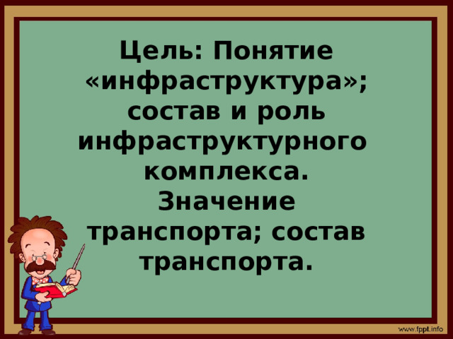 Цель: Понятие «инфраструктура»; состав и роль инфраструктурного комплекса. Значение транспорта; состав транспорта. 