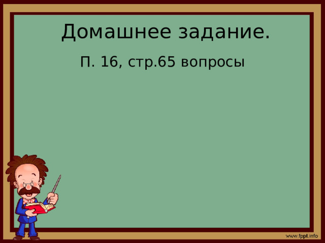 Домашнее задание. П. 16, стр.65 вопросы 