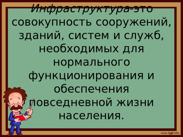 Инфраструктура -это совокупность сооружений, зданий, систем и служб, необходимых для нормального функционирования и обеспечения повседневной жизни населения. 