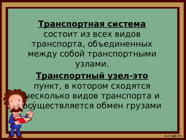 Транспортная система состоит из всех видов транспорта, объединенных между собой транспортными узлами. Транспортный узел-это пункт, в котором сходятся несколько видов транспорта и осуществляется обмен грузами 
