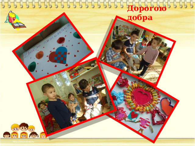 Дорогою добра 