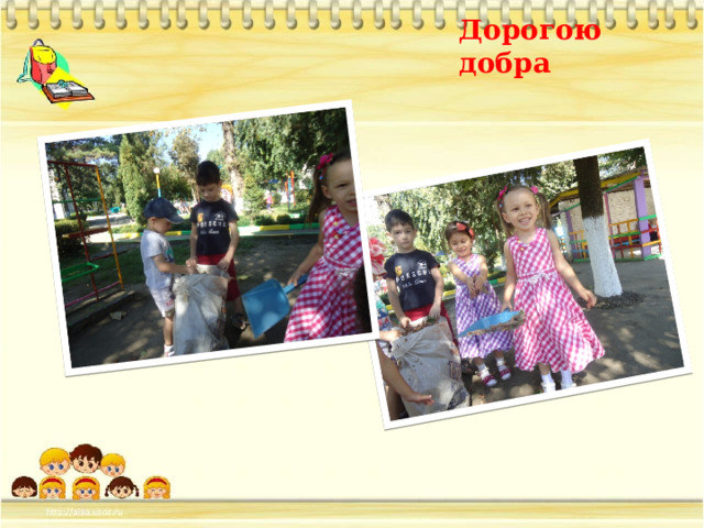Дорогою добра 