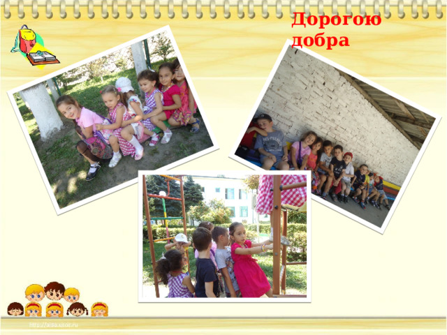 Дорогою добра 