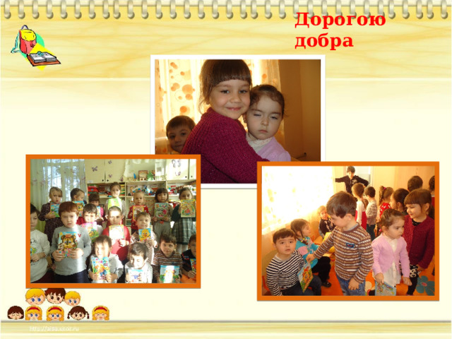Дорогою добра 